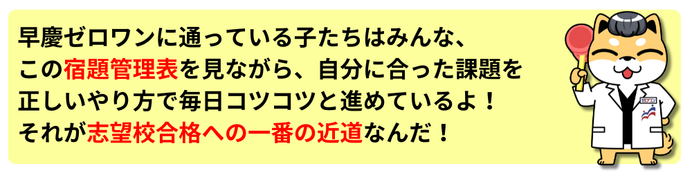 早慶ゼロワン　個別指導　宿題管理表　カリキュラム　学習管理　コーチング　自習　合格