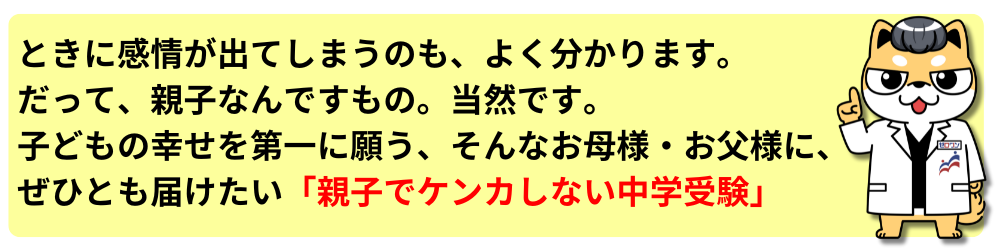 早慶ゼロワン　ワンストップ個別指導　親子ゲンカ　ケンカ　ケンカ　中学受験