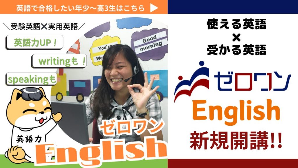 早慶ゼロワン　イングリッシュ　english English　英会話　オンライン　中学受験　英検　英語検定　3級　準2級　2級　小学生　中学生　高校生　高校受験　大学受験　早慶