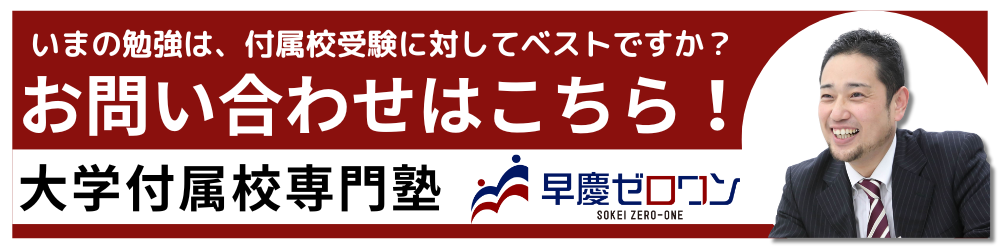 早慶ゼロワン　お問い合わせ