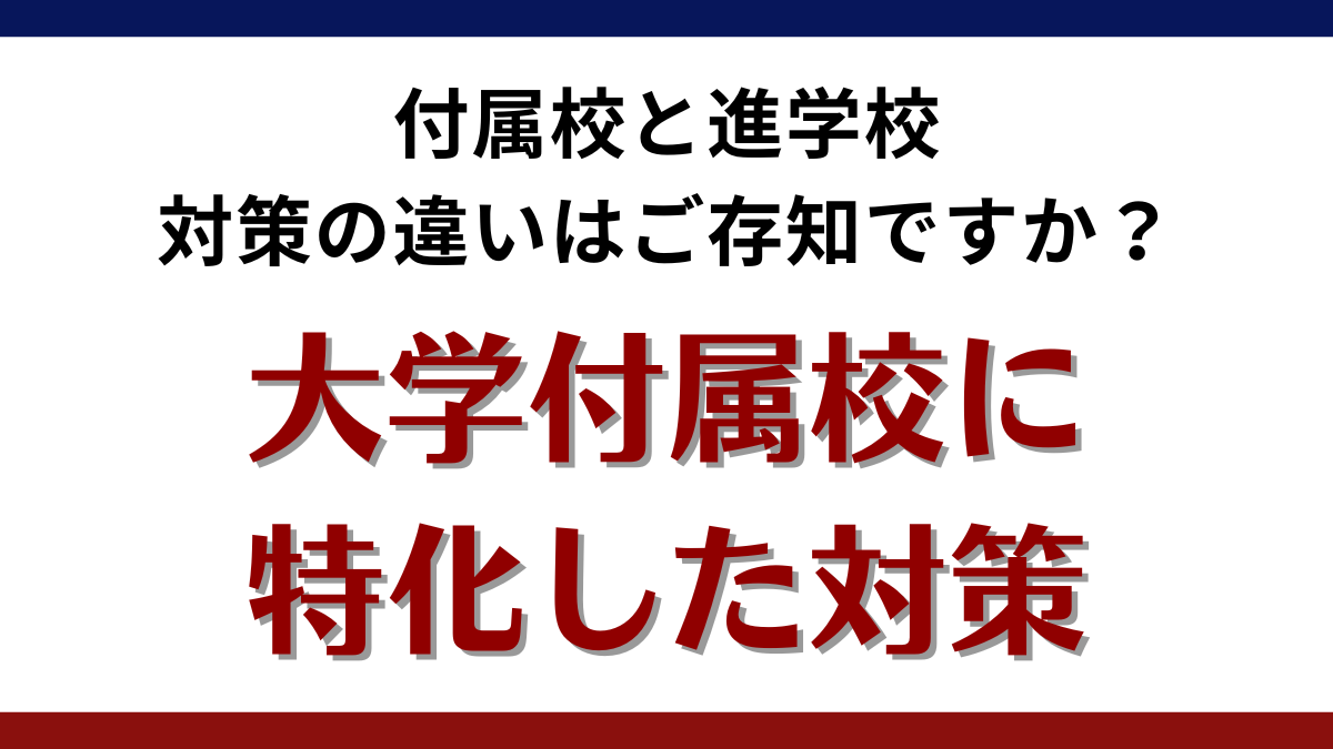 早慶ゼロワン　大学付属校